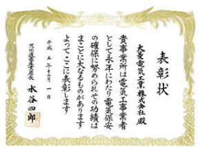 九州通商産業局長殿より表彰