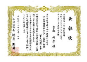 佐世保市長殿より表彰