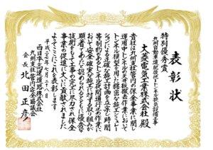 西日本高速道路（株）九州支社殿より表彰