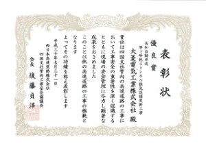 西日本高速道路㈱四国支社より表彰