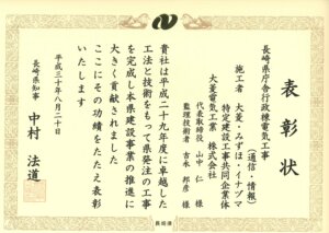 長崎県知事殿より表彰