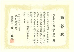 九州防衛局殿より表彰