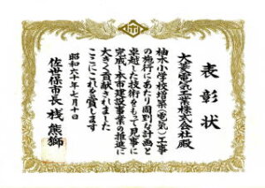 佐世保市長殿より表彰