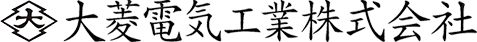 大菱電気工業株式会社